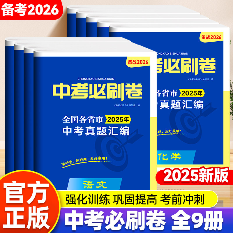 中考必刷卷中考真题汇编备战2026强化训练巩固提高全国考卷