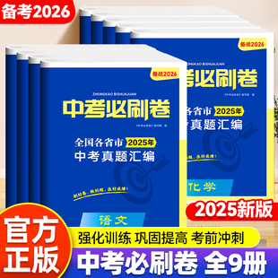 中考必刷卷中考真题汇编备战2026强化训练巩固提高全国考卷