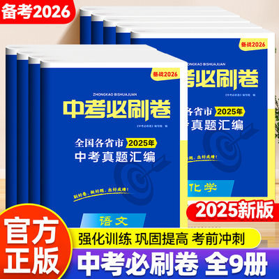 中考必刷卷中考真题汇编备战2026强化训练巩固提高全国考卷