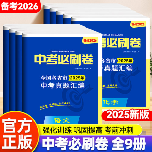 中考必刷卷中考真题汇编备战2026强化训练巩固提高全国考卷
