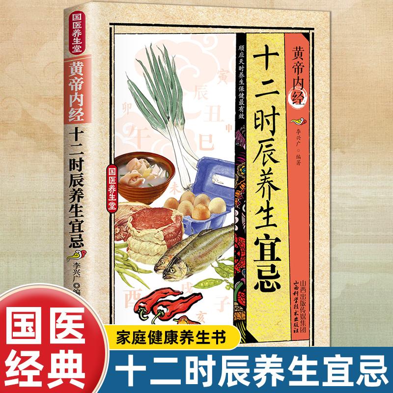 【官方正版】国医养生堂黄帝内经十二时辰养生宜忌国学经典中医养生家庭保健书籍中医入门诊断偏方秘方基本知识中医学习