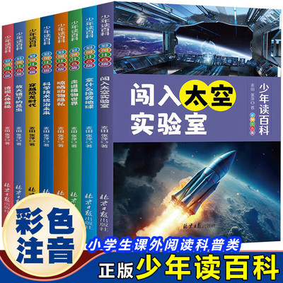 少年读百科彩色注音版拿什么拯救地球小学生课外阅读儿童百科全书太空昆虫动物植物恐龙人体地球少儿科普类书课外阅读畅销书籍