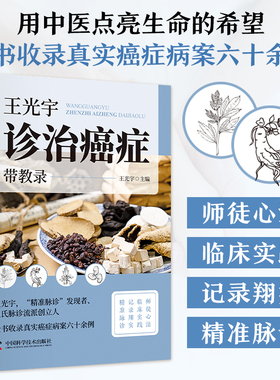 【正版现货】王光宇诊治癌症带教录 收录真实癌症病案脉诊临床实践师徒心法临床实践记录精准脉诊辨证施治书籍畅销书排行榜