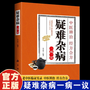 疑难杂病一病一议 疑难杂病临证效验方常见病诊断偏方补气中医书籍 老中医临证实录疑难杂病一病一议疑难杂病老中医临证实录