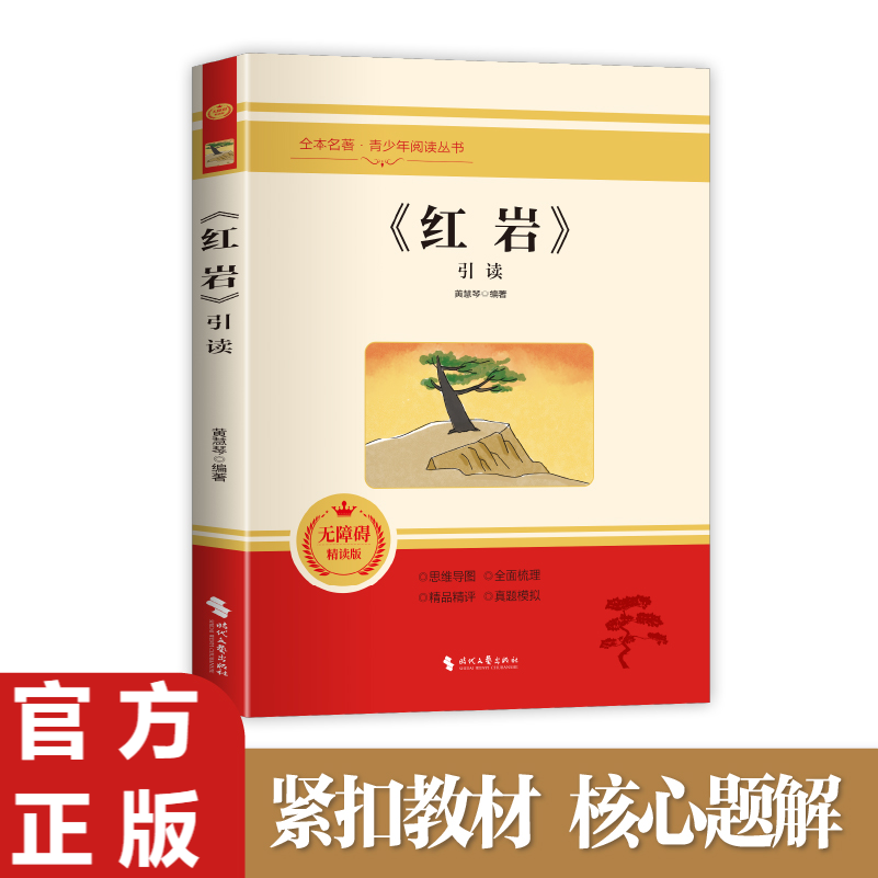 红岩 初中学生八年级课外书名著导读红色书籍青少年爱国主义经典读物 解放战争题材长篇小说