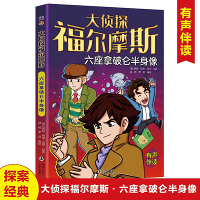 正版大侦探福尔摩斯探案集精选 六座拿破仑半身像+银色白额马 儿童推理烧脑神作逻辑思维训练+观察力培养小学生课外阅读天花板书籍