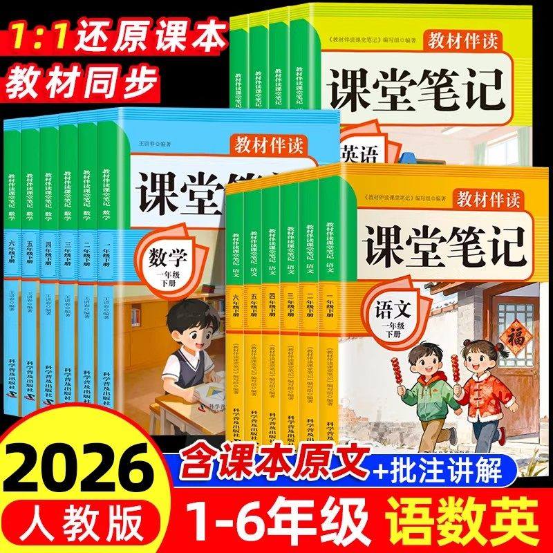 2026春新版课堂笔记一二三四五六年级上下册语文数学英语人教版黄冈学霸笔记随堂笔记小学生同步课本讲解教材全解寒假预习复习资料