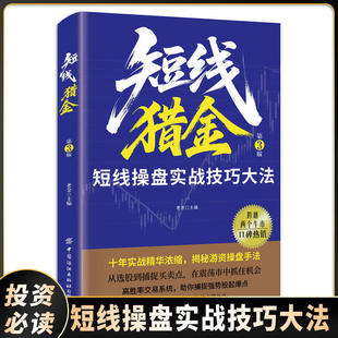 短线猎金 短线操盘实战技巧大法 短线炒股实战技法教程从零开始学操盘手法实战经验精华浓缩