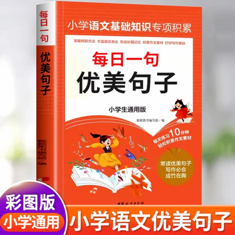 小学语文优美句子积累大全好词好句好段积累本小学生一二年级三四五六年级晨诵晚读暮美文修辞手法专项训练比喻拟人排比句写作技巧
