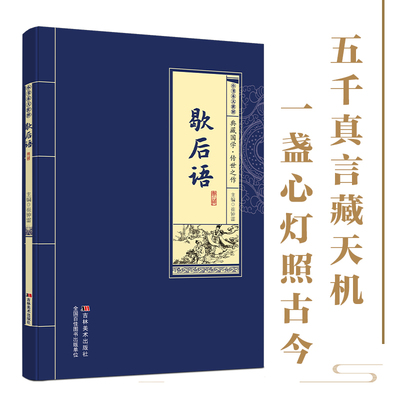 正版歇后语典藏中华国学传世经典 精选经典原文注释译文全解析 一盏心灯照古今五千真言藏天机 语言艺术必读传统文化研究收藏书籍