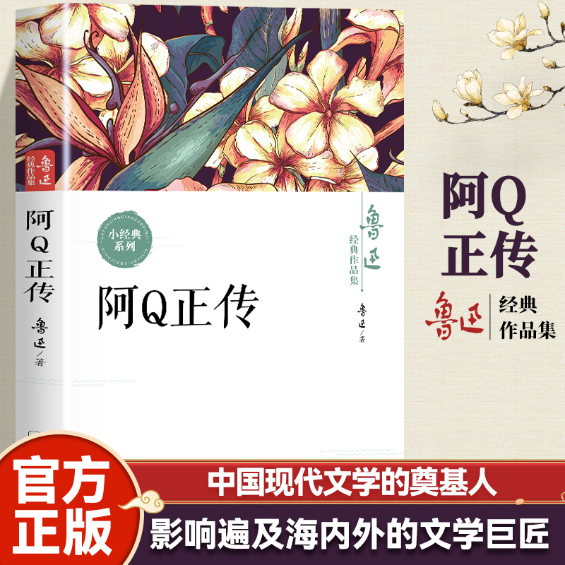 【正版现货】阿Q正传  鲁迅原著文集 青少年初高中生课外阅读书籍五六七八年级现当代名著中小学课外阅读名家经典书籍畅销书排行榜