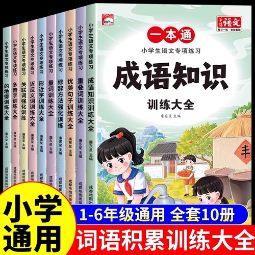 全套10册小学生语文专项练习一本通学练结合词语积累训练大全小学生重叠词成语知识训练大全一年级二年级小学通用习题