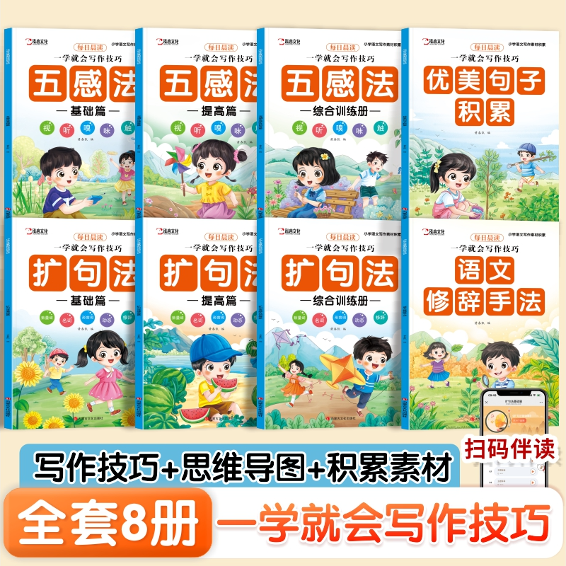 2025年新版五感法扩句法修辞手法优美句子写作文技巧小学语文段篇积累一看就会扩充句子练习一二三年级好词好句好段大全训练注音版