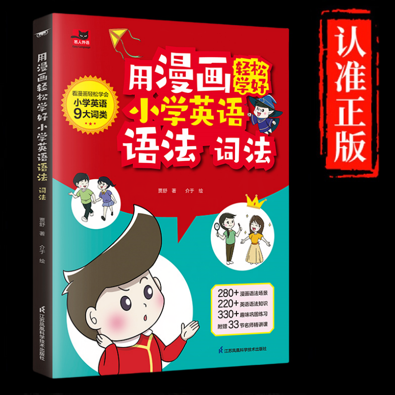 【现货速发】用漫画轻松学好小学英语语法词法+国际音标+自然拼读 小学英语语法大全自然拼读记单词语法词汇讲解练习三四五六年级