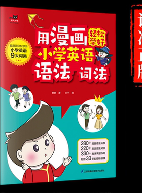 【现货速发】用漫画轻松学好小学英语语法词法+国际音标+自然拼读 小学英语语法大全自然拼读记单词语法词汇讲解练习三四五六年级