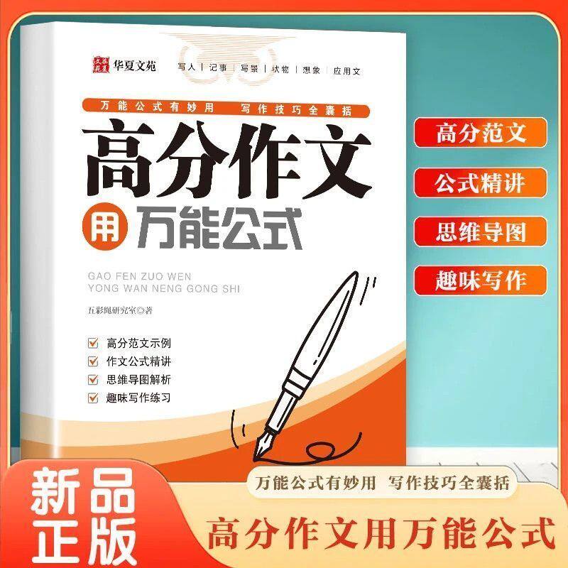 【正版】高分作文用万能公式 精选作文技巧指导素材积累小学学练结合书