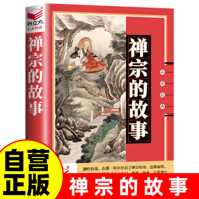 书立方-禅宗的故事中华智慧丛书品读经典走进禅的前世今生 禅宗起源 认识自己 缓解焦虑 东方古典智慧