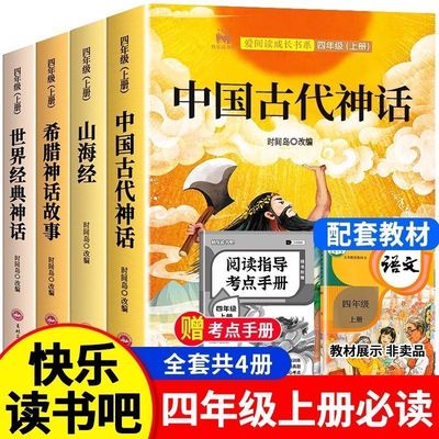 全套4册 中国古代神话故事四年级上册阅读课外书必读正版的书目世界经典神话与传说故事古希腊山海经小学生版四上快乐读书吧人教版