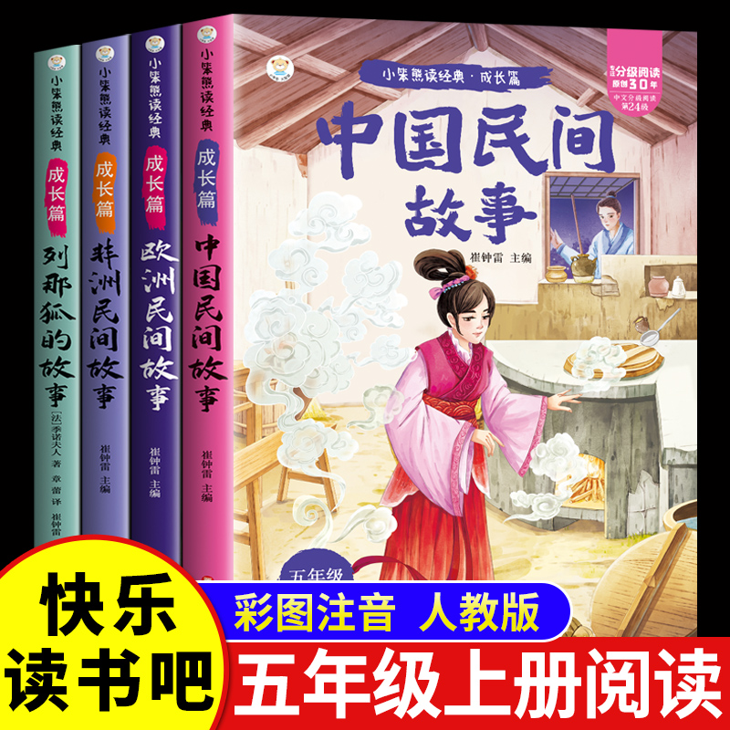 全套4册 中国民间故事五年级上册必读正版的课外书欧洲非洲民间列那狐的故事老师推荐精选快乐读书吧5上阅读书籍