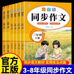 【正版现货】中小学生同步作文 三四五六七八年级下册同步教材配套人教版教材素材积累范文赏析阅读提升一日一练书籍畅销书排行榜