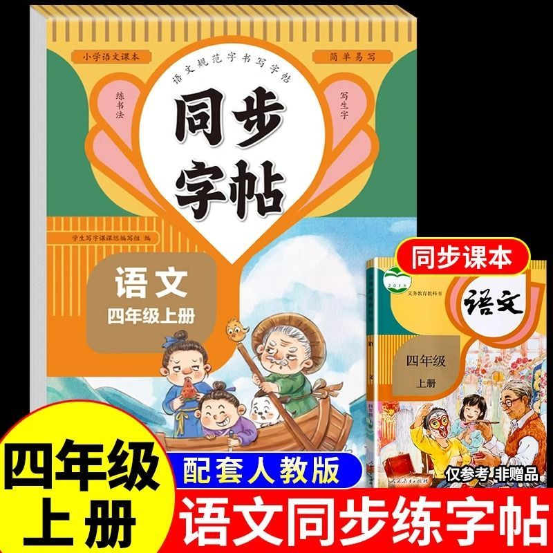 四年级上册练字字帖小学生专用语文同步练字帖下册人教版拼音描红本笔画笔顺每日一练钢笔写字表二类字练习写字帖硬笔书法每日打卡