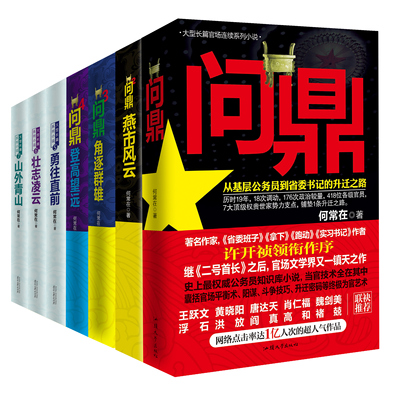 问鼎+运途 全11本问鼎官场政商小说珍藏套装精装版本原名官神全7册何常在官场平衡术升迁密码从基层公务员到省委书记知识库升迁路