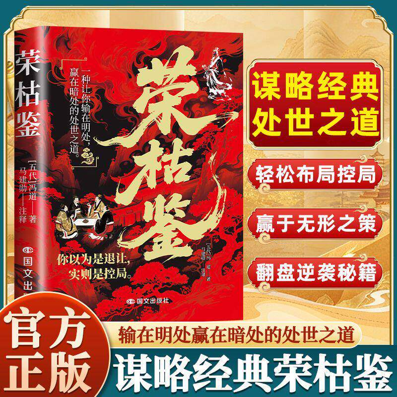 【抖音同款】荣枯鉴正版书籍 冰鉴识人一本经开悟有门进阶有道 于浮沉间悟透生存智慧字字珠玑直指人性幽微处与生成本质 - 实物图