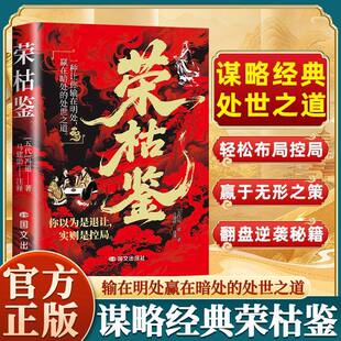 【抖音同款】荣枯鉴正版书籍 冰鉴识人一本经开悟有门进阶有道 于浮沉间悟透生存智慧字字珠玑直指人性幽微处与生成本质