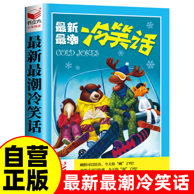 冷笑话有意思的段子幽默让你充满魅力口才提升高情商爆笑语言书籍搞笑书籍幽默笑话大全 冷笑话剧本笑死你不偿命