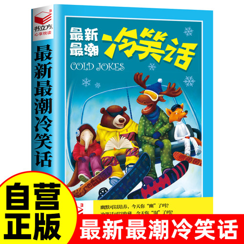 冷笑话有意思的段子幽默让你充满魅力口才提升高情商爆笑语言书籍搞笑书籍幽默笑话大全 冷笑话剧本笑死你不偿命