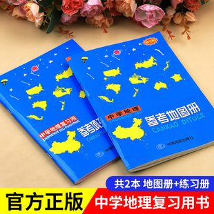 中学地理参考地图册中学地理复习用参考填充练习图册初中高中初中生高中生专用高考中国世界区域地理学习图册中学生地图辅导书