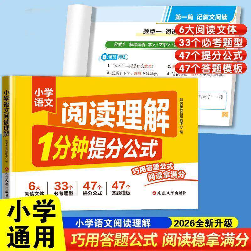 【抖音同款】小学语文阅读理解1分钟提分公式 正版一二三四五六年级上下册阅读理解专项训练书同步练习册小学必备书籍畅销书排行榜