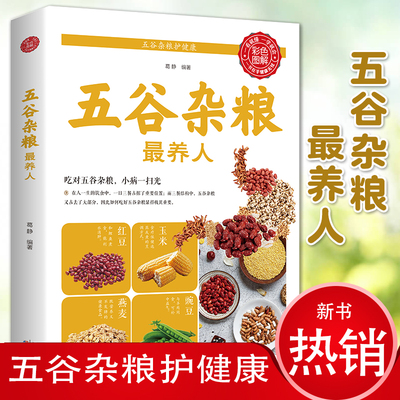 五谷杂粮最养人蔬菜瓜果能治病 中医百病食疗大全养生书籍 家常菜谱家常菜烘焙大全美食书 老偏方大全饮食健康四季养生营养食疗书