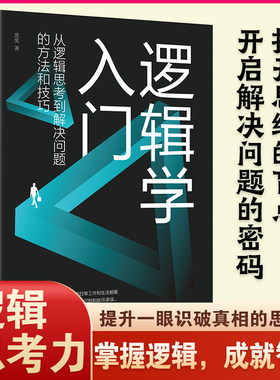 逻辑学入门 简单的逻辑学逻辑学导论语言逻辑学基础教程黑格尔 生活中的任何问题都可以用逻辑思维加以思考和解决