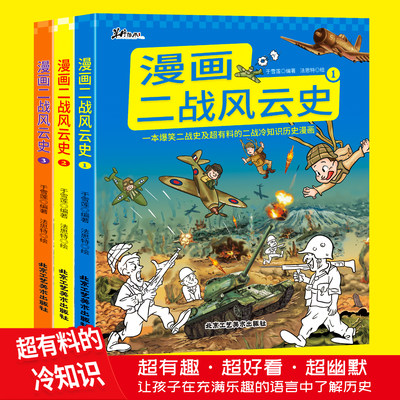 战冷知识历史漫画提高孩子学习