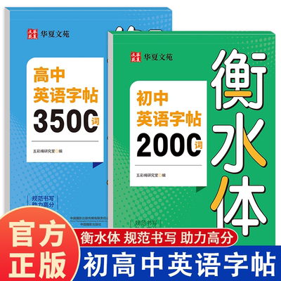 初中英语字帖2000词 高中3500词衡水体 初高英语词汇字帖专用英语高分作文练字帖中考常用词汇短语必备专用练字本