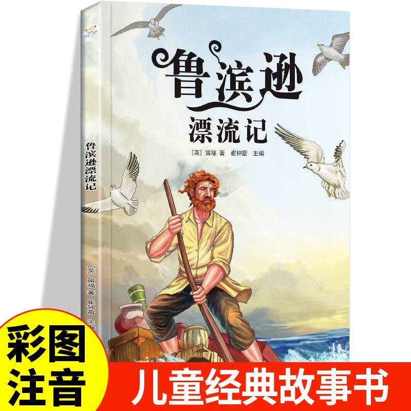彩拼版课外阅读书系-鲁滨逊漂流记彩图注音版 世界经典儿童课外读物 小学基础阅读配套丛书