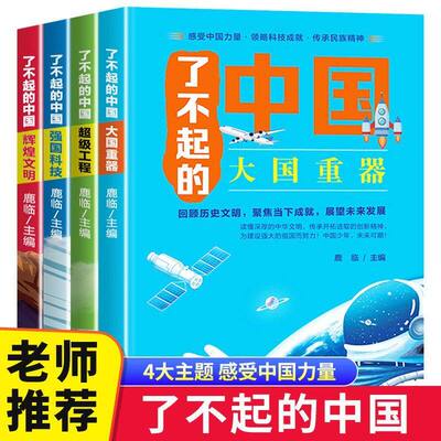 了不起的中国套4册大国重器 超级工程 强国科技 辉煌文明儿童读物感受中国力量·领略科技成就·传承民族精神