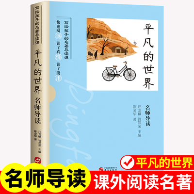正版平凡的世界名师导读激励青年的不朽经典青少年课外阅读小说现当代文学人生励志名篇