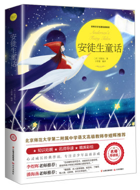 正版安徒生童话名师导读原版完整版四年级课外书故事书青少年版图书7-8-9-10-12周岁小学生三五六年级阅读书籍李煜晖