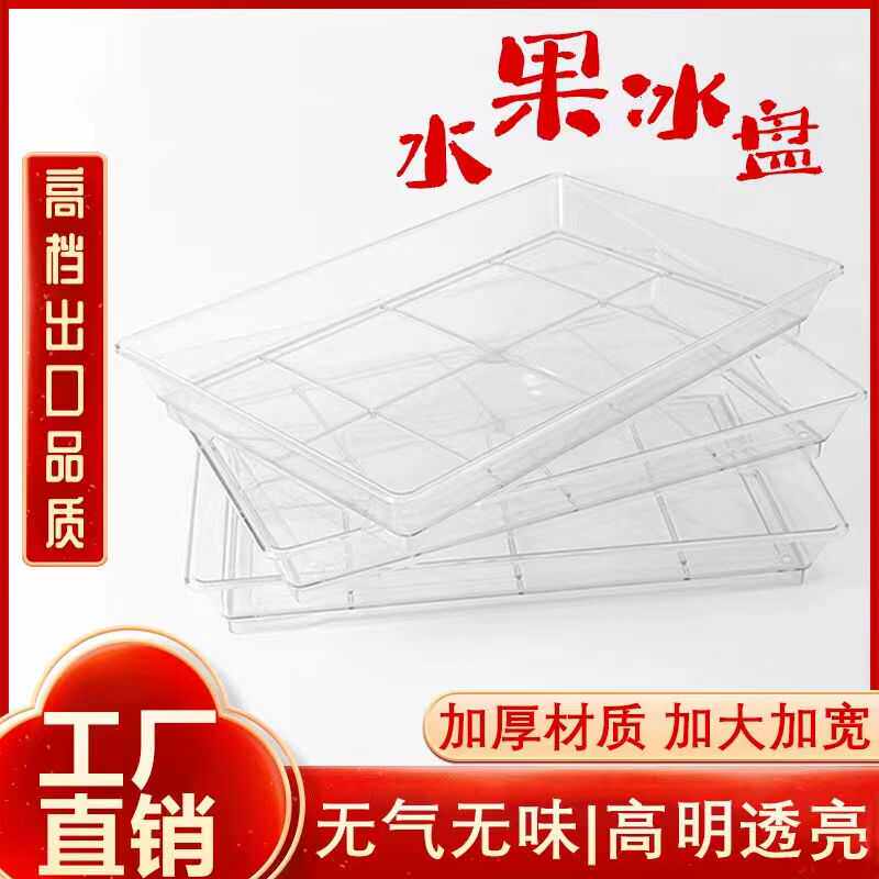 塑料加厚透明长方形超市荔枝冰盘