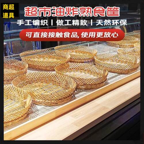 超市熟食筐面包油炸编织收纳篮