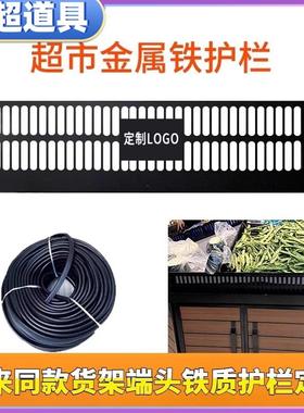 超市水果护栏生鲜挡板蔬菜护边货架黑色隔断金属围栏铁护栏铁隔板
