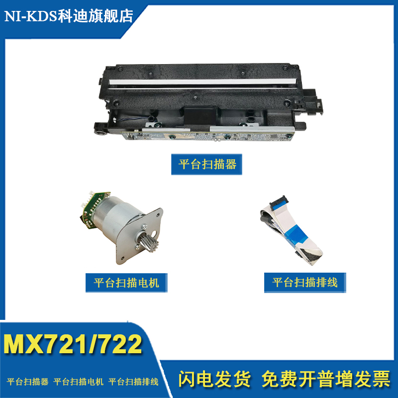 适用利盟 Lexmark MX721平台扫描头扫描器扫描电机板扫描排线