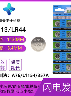lr44纽扣电池血糖仪助听器电池LR44/AG13/AG76/L1154手表玩具电子