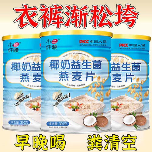 【健康通畅】椰奶益生菌燕麦片无加糖营养代餐饱即食早餐官方正品