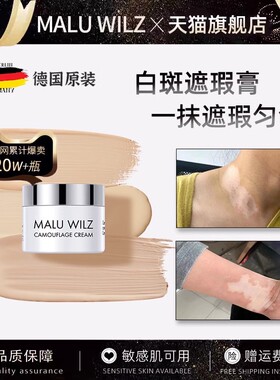 德国玛露maluwilz白癜风遮盖液神器遮白斑遮盖液霜防水型持久正品