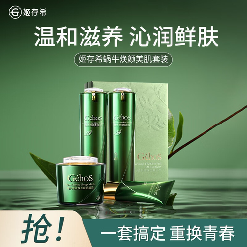 姬存希蜗牛美肌四件套补水保湿