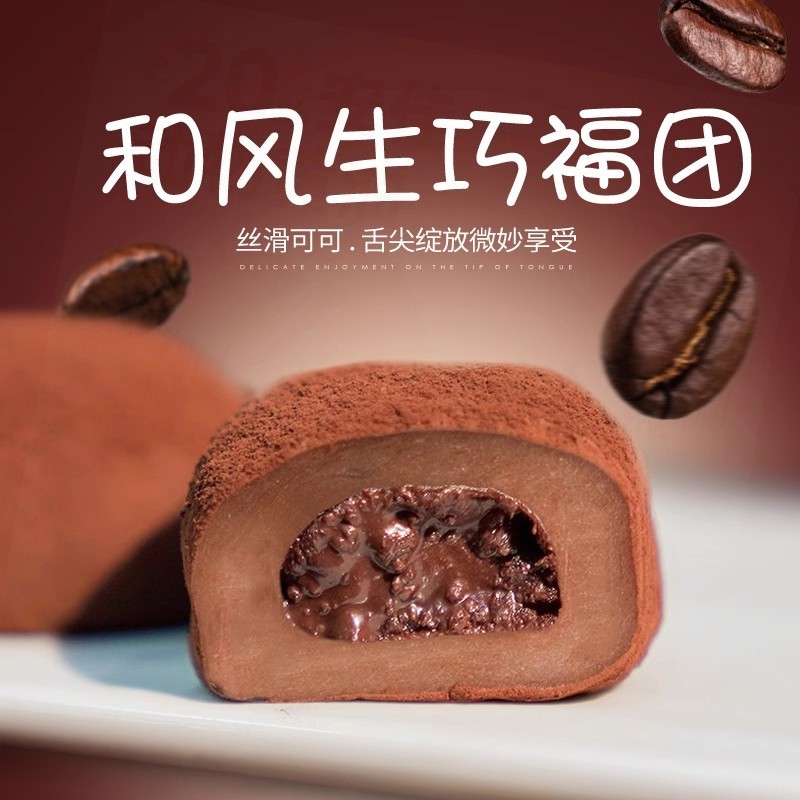 和风生巧福团日式巧克力味