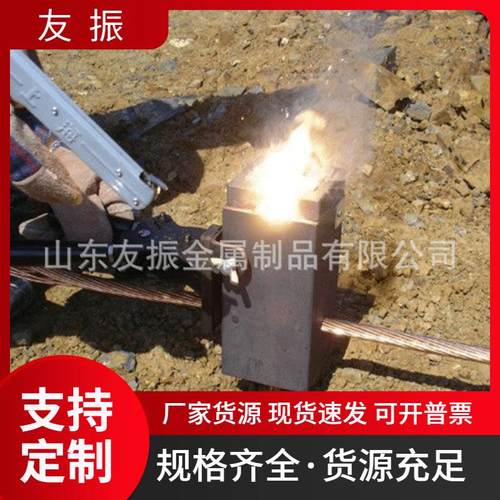 防雷接地材料用 放热焊接模具 热熔焊药剂 铜焊粉